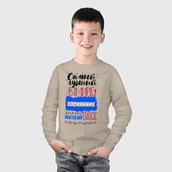 Лонгслив хлопковый детский Для племянника лучшего самого, цвет: миндальный — фото 2