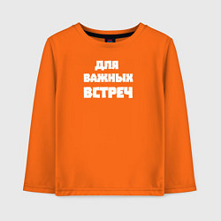 Лонгслив хлопковый детский Для важных встреч, цвет: оранжевый