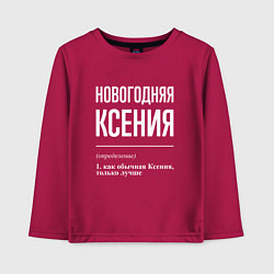 Детский лонгслив Новогодняя Ксения: определение