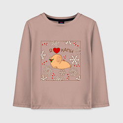 Лонгслив хлопковый детский Капибара: я люблю капи, цвет: пыльно-розовый