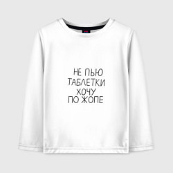 Лонгслив хлопковый детский Не пью таблетки хочу по жопе, цвет: белый
