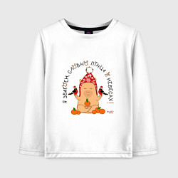 Лонгслив хлопковый детский Капибара: я збагоен словно птица, цвет: белый