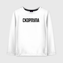 Лонгслив хлопковый детский Скорлупа слово пацана, цвет: белый