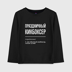 Лонгслив хлопковый детский Праздничный кикбоксер, цвет: черный