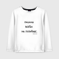 Лонгслив хлопковый детский Слово пацана: пацаны всегда на позитиве, цвет: белый