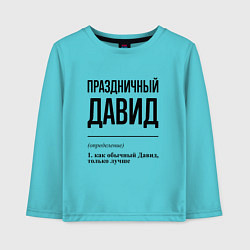 Лонгслив хлопковый детский Праздничный Давид: определение, цвет: бирюзовый