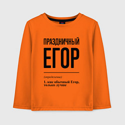 Лонгслив хлопковый детский Праздничный Егор: определение, цвет: оранжевый