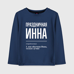 Детский лонгслив Праздничная Инна: определение