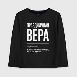 Детский лонгслив Праздничная Вера: определение