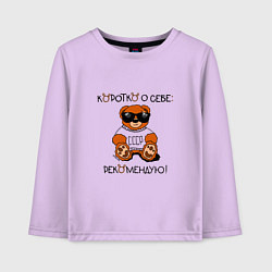 Лонгслив хлопковый детский Мишка из СССР: рекомендую, цвет: лаванда