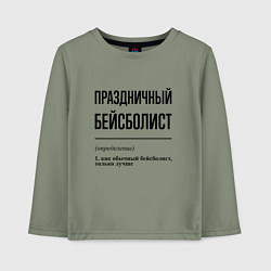 Детский лонгслив Праздничный бейсболист: определение