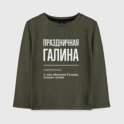 Лонгслив хлопковый детский Праздничная Галина: определение, цвет: меланж-хаки