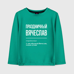 Лонгслив хлопковый детский Праздничный Вячеслав, цвет: зеленый