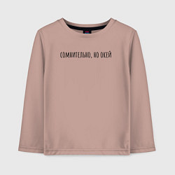 Лонгслив хлопковый детский Сомнительно но окей черный, цвет: пыльно-розовый