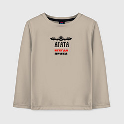 Лонгслив хлопковый детский Агата всегда права, цвет: миндальный