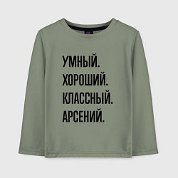 Детский лонгслив Умный, хороший и классный Арсений