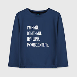 Лонгслив хлопковый детский Умный, опытный лучший руководитель, цвет: тёмно-синий
