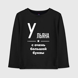 Лонгслив хлопковый детский Ульяна с очень большой буквы, цвет: черный