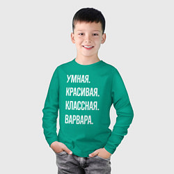 Лонгслив хлопковый детский Умная, красивая, классная Варвара, цвет: зеленый — фото 2