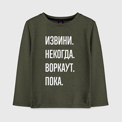 Лонгслив хлопковый детский Извини, некогда: воркаут, пока, цвет: меланж-хаки