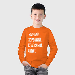Лонгслив хлопковый детский Умный, хороший, классный Антон, цвет: оранжевый — фото 2