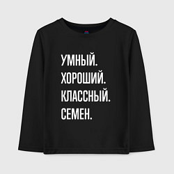 Лонгслив хлопковый детский Умный, хороший, классный Семен, цвет: черный