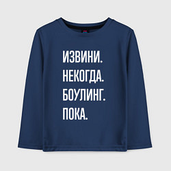 Лонгслив хлопковый детский Извини, некогда: боулинг, пока, цвет: тёмно-синий