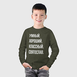 Лонгслив хлопковый детский Умный хороший классный Святослав, цвет: меланж-хаки — фото 2