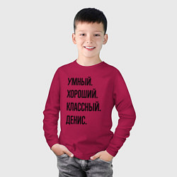 Лонгслив хлопковый детский Умный, хороший и классный Денис, цвет: маджента — фото 2