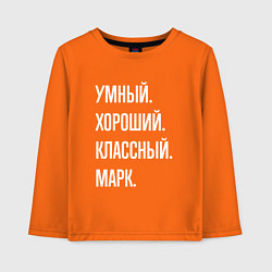 Детский лонгслив Умный хороший классный Марк