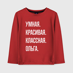 Детский лонгслив Умная, красивая классная Ольга