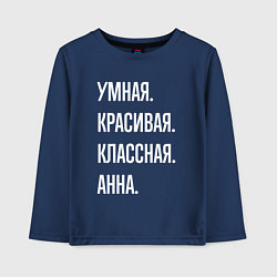 Лонгслив хлопковый детский Умная, красивая классная Анна, цвет: тёмно-синий