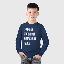 Лонгслив хлопковый детский Умный хороший классный Паша, цвет: тёмно-синий — фото 2