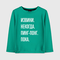 Лонгслив хлопковый детский Извини некогда: пинг-понг, пока, цвет: зеленый