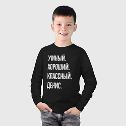 Лонгслив хлопковый детский Умный хороший классный Денис, цвет: черный — фото 2