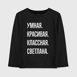 Лонгслив хлопковый детский Умная, красивая классная Светлана, цвет: черный