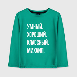 Детский лонгслив Умный хороший классный Михаил