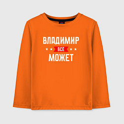 Лонгслив хлопковый детский Владимир всё может, цвет: оранжевый