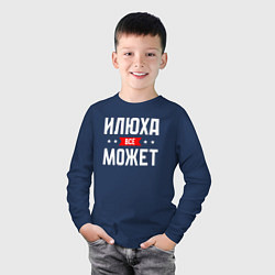Лонгслив хлопковый детский Илюха всё может, цвет: тёмно-синий — фото 2