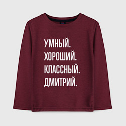 Лонгслив хлопковый детский Умный хороший классный Дмитрий, цвет: меланж-бордовый