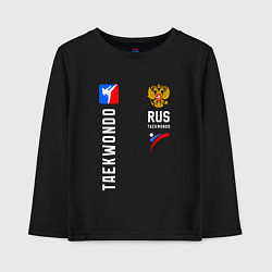 Лонгслив хлопковый детский Сборная России Тхэквондо, цвет: черный