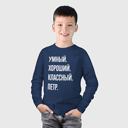 Лонгслив хлопковый детский Умный хороший классный Петр, цвет: тёмно-синий — фото 2
