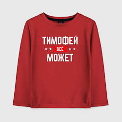 Лонгслив хлопковый детский Тимофей всё может, цвет: красный