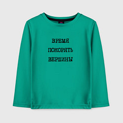 Лонгслив хлопковый детский Мотивация: время покорять вершины, цвет: зеленый
