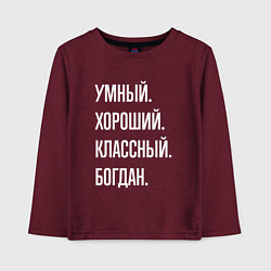Лонгслив хлопковый детский Умный хороший классный Богдан, цвет: меланж-бордовый