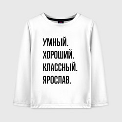 Детский лонгслив Умный, хороший и классный Ярослав