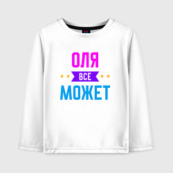 Детский лонгслив Оля всё может