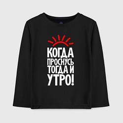 Лонгслив хлопковый детский Когда проснусь - тогда и утро, цвет: черный