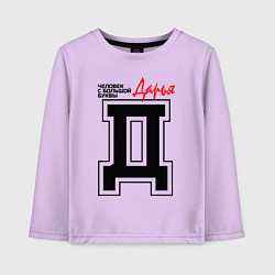 Лонгслив хлопковый детский Дарья человек с большой буквы, цвет: лаванда