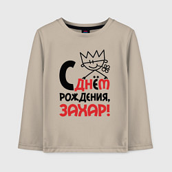 Лонгслив хлопковый детский С днём рождения - Захар, цвет: миндальный